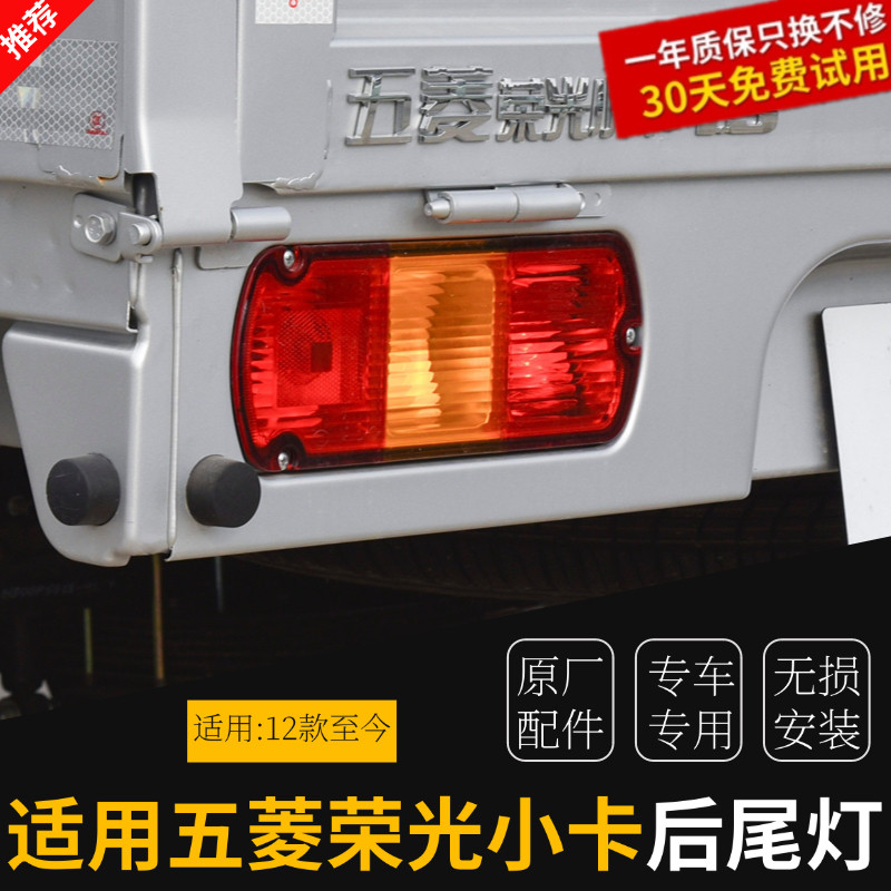 适配五菱荣光小卡新卡龙卡之光小卡左右后尾灯灯罩壳总成原厂原装,汽车零部件/养护/美容/维保,防追尾灯,淘宝优惠券,粉丝福利购,淘宝优惠卷
