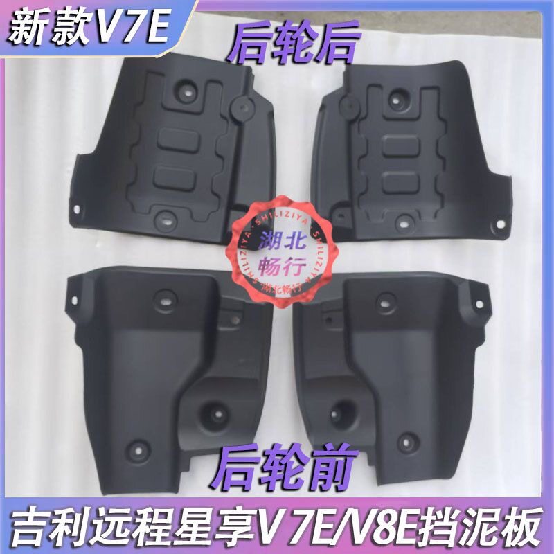 吉利远程全新星享新款V7E/V8E前轮挡泥板总成 后轮前后挡泥板原厂