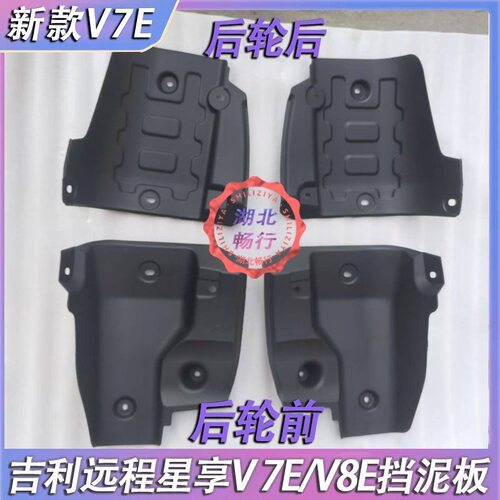 吉利远程全新星享新款V7E/V8E前轮挡泥板总成 后轮前后挡泥板原厂