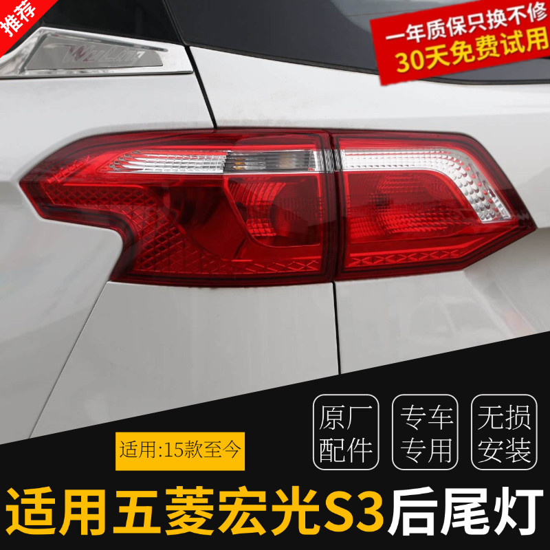 适用于五菱宏光S3原厂后尾灯总成后组合灯后雾灯后保险杠灯后防雾