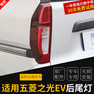 适配25款五菱之光EV后尾灯总成之光EV新能源左右尾灯后雾灯壳罩