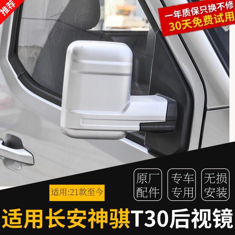 适配长安神骐T30反光镜总成 长安货车车外后视镜左右倒车镜镜片