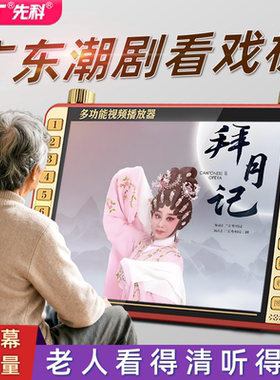 先科潮剧视频播放器u盘播放机潮汕戏唱戏机老人专用高清看戏机