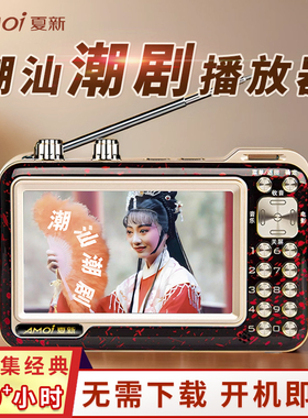 夏新潮剧老人播放机潮州戏唱戏机老人专用高清看戏机荔镜记刘明珠