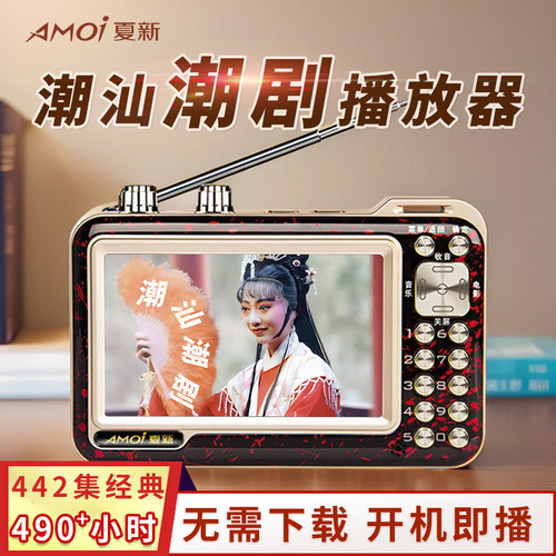 夏新唱戏机185场潮剧开机自动播