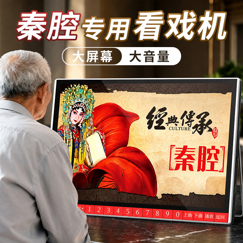 陕西秦腔播放器夏新唱戏机老人专用大屏幕看戏机戏曲大全播放机