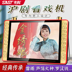 先科沪剧视频播放器唱戏机老人专用播放器便携式可插卡高清看戏机