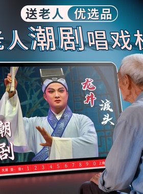 夏新潮剧唱戏机老人专用视频播放器高清大屏看戏机荔镜记东吴郡主