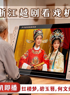 越剧播放器老人唱戏机看戏机老年戏曲播放机红楼梦碧玉簪何文秀