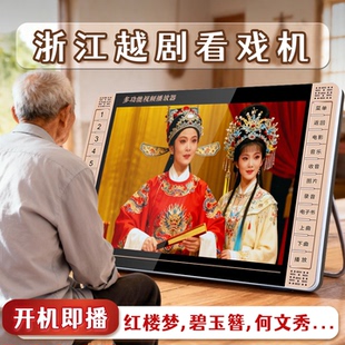 越剧播放器老人唱戏机看戏机老年戏曲播放机红楼梦碧玉簪何文秀