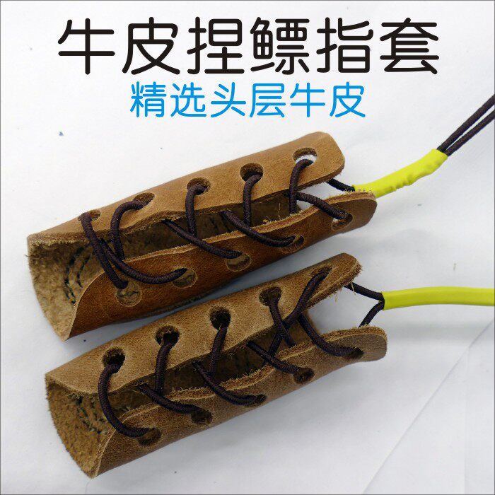 弹弓射鱼用双层牛皮拉鱼镖护指耐磨柔软射鱼镖捏镖护指加厚护指套