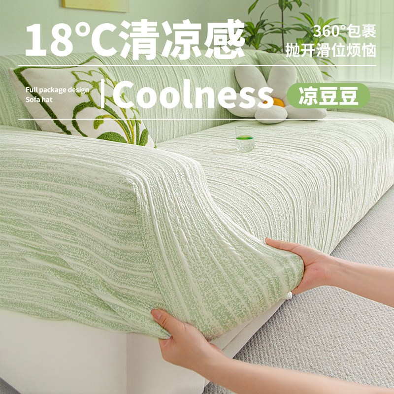 三座一贵妃位沙发套冰丝夏季沙发罩全包万能套弹力通用防猫抓保护