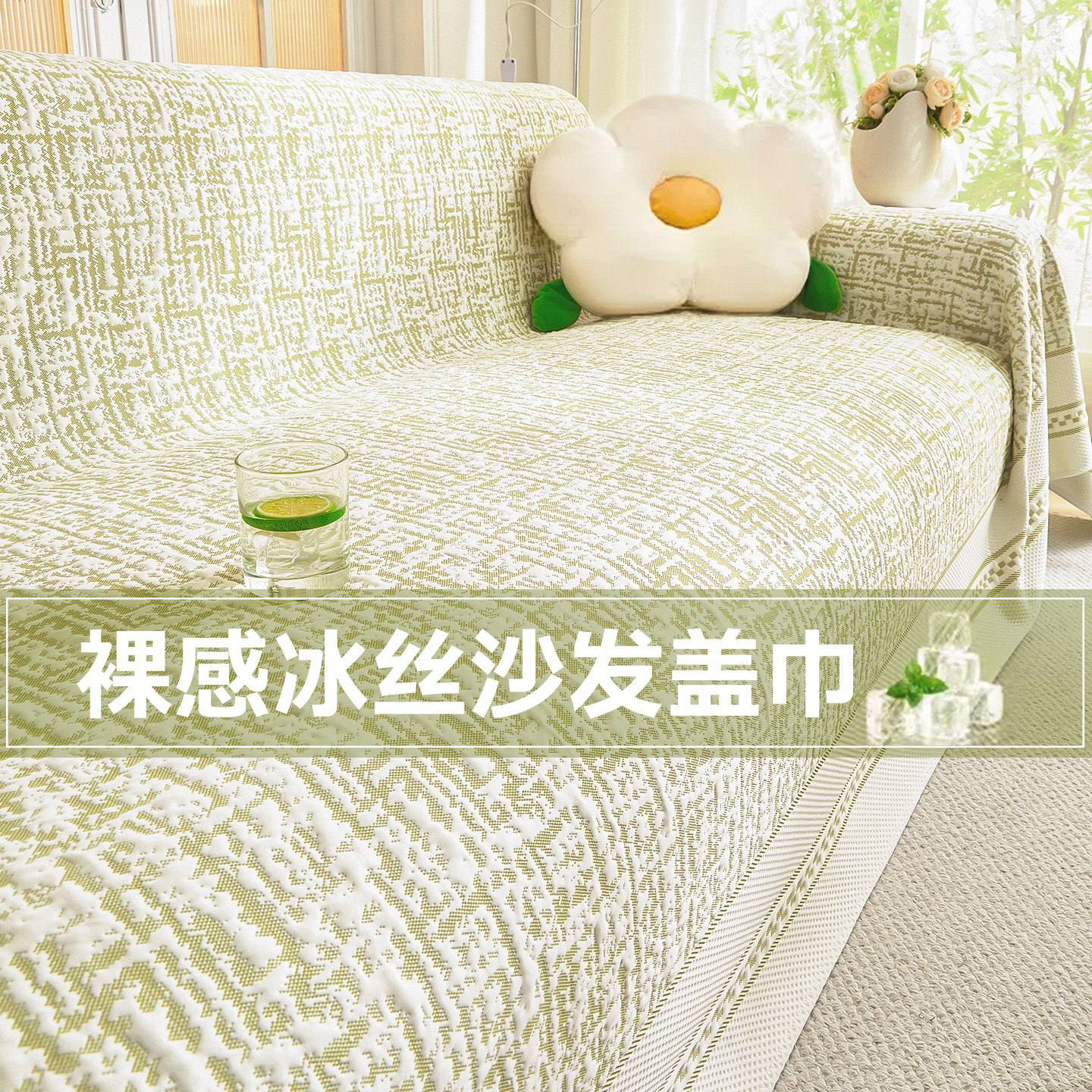 冰丝凉感夏季沙发巾2026新款夏天一片式直排沙发坐垫全盖沙发套罩