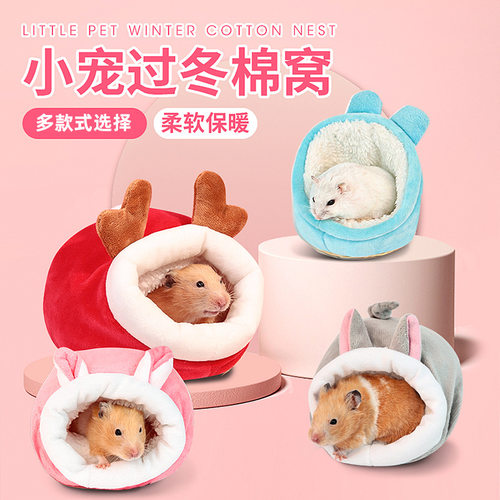 仓鼠窝保暖棉窝过冬用品冬天保暖小窝金丝熊花枝刺猬兔子冬季房屋