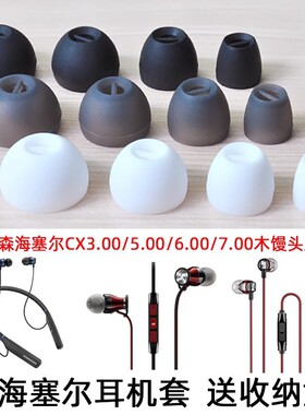适用森海塞尔耳塞耳机套木馒头cx300s入耳式耳机塞cx5.00硅胶耳帽