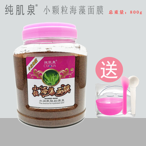 纯肌泉小颗粒海藻王面膜800g 美容院专用桶装补水保湿海藻泥院装