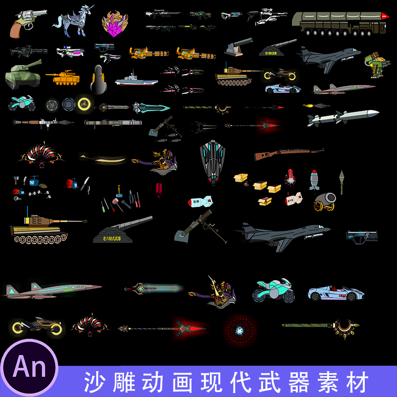 沙雕动画现代武器特效AN素材动作特效修仙武侠修真免扣原文件素材