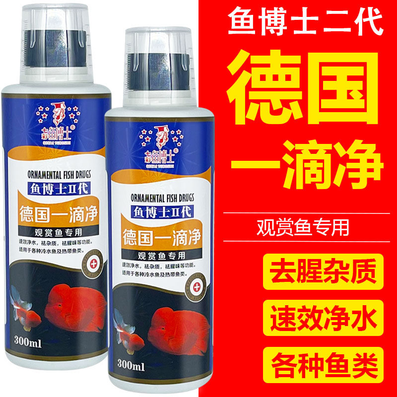 鱼博士鱼缸德国速清一滴清净水剂水立清水质清澈澄清剂净化水族箱