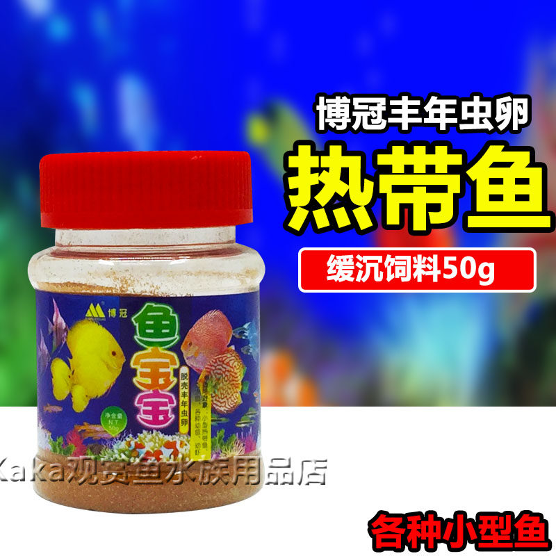 博冠鱼宝宝脱壳丰年虫卵虾卵幼鱼饲料 开口鱼食虾粮幼虾饲料50克
