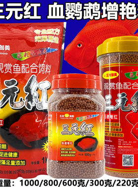 三元红鱼食1000G血鹦鹉增红专用粮饲料中粒浮北京三友创美1KG包邮