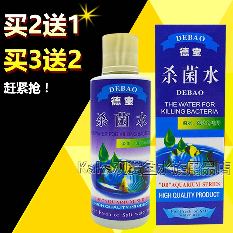 德宝新款杀菌水观赏鱼专用鱼缸水族箱消毒光合硝化消化液体除氯水