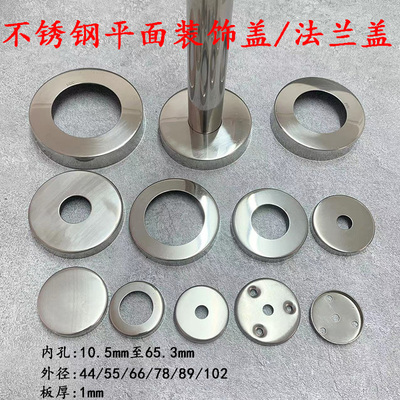 1.0加厚不锈钢装饰盖法兰盖