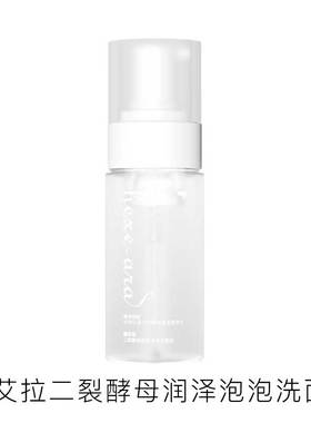赫艾拉hexe-ara二裂酵母润泽泡泡洗神仙洗面奶