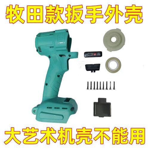 通用电动扳手外壳通用配件插脚