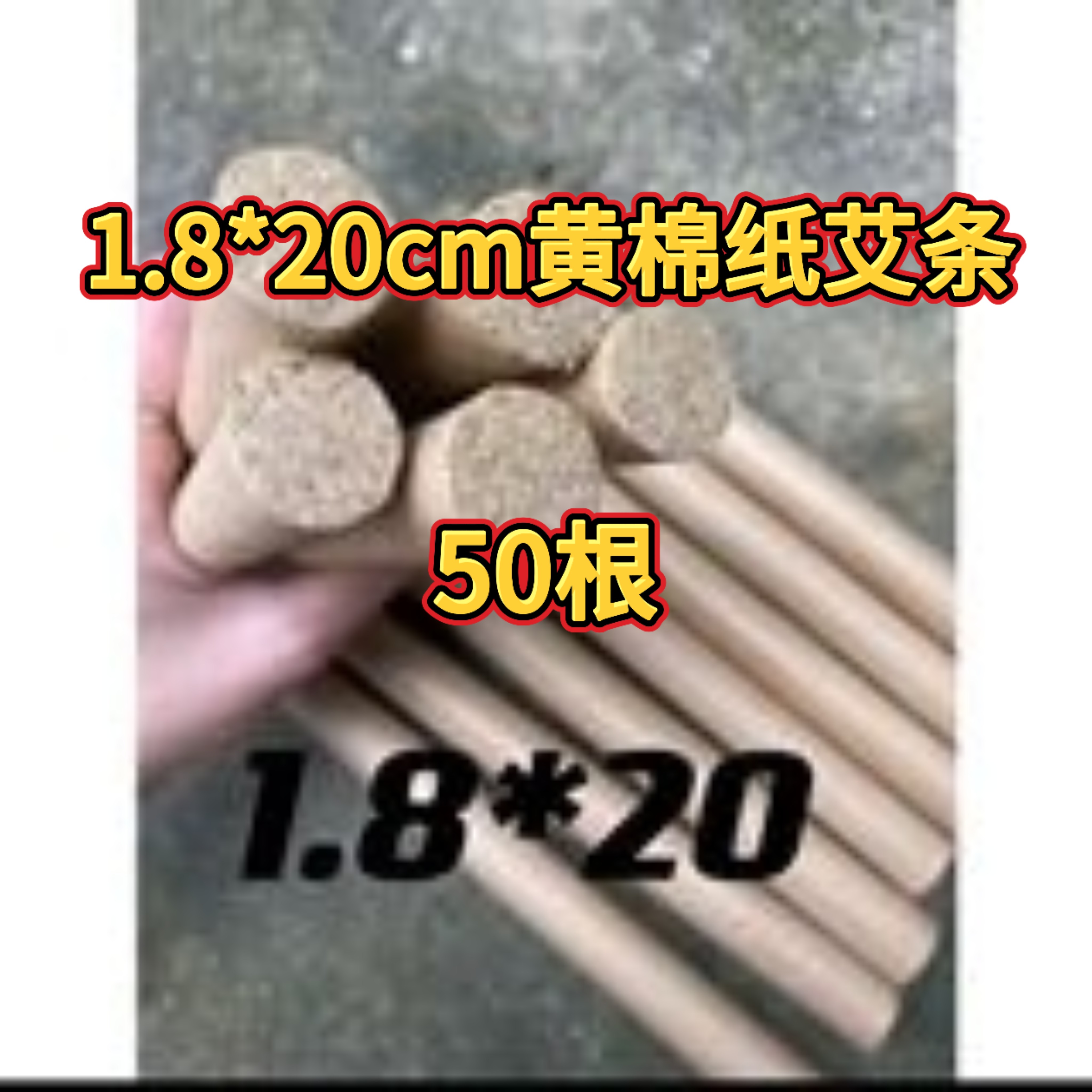 1.8*20黄棉纸三年艾条50条农家陈绒艾条桑皮纸商用艾灸盒悬灸