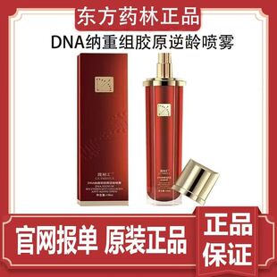 【官方正品】东方药林瑰秘汇DNA纳重组胶原逆龄喷雾