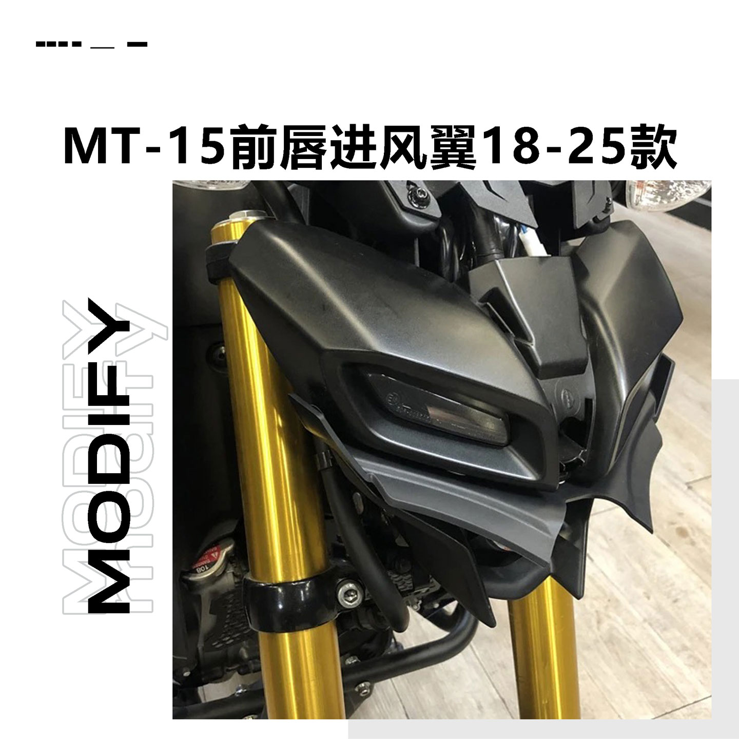 适用于雅马哈MT-15定风翼改装件前唇进风翼外壳配件2018-2025款