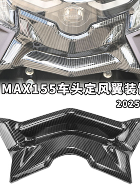 适用于雅马哈nmax155定风翼车头前唇改装装饰件破风翼摩托车配件