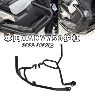 适用于honda本田xadv750护杠改装保险杠不锈钢防摔杠2021-2025款