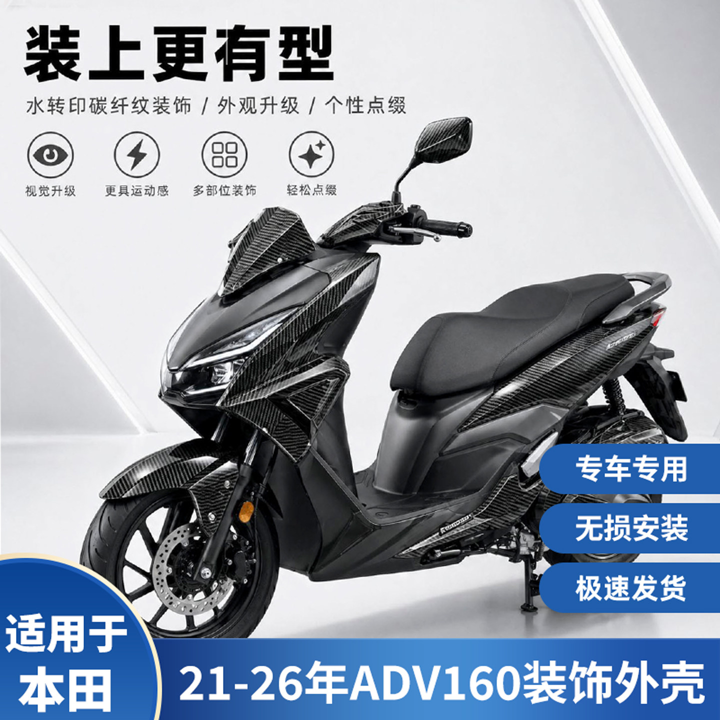本田ADV160改装全车外壳