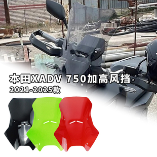 适用本田xadv750风挡25款加高挡风挡雨板改装玻璃防风板配件
