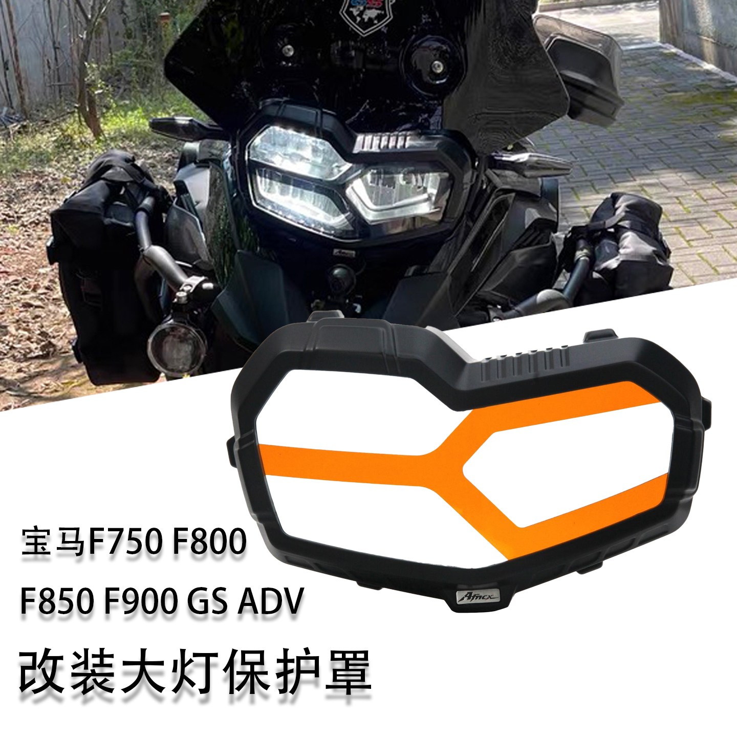 适用于宝马F750 F800 F850 F900 GS ADV大灯罩改装前大灯保护罩
