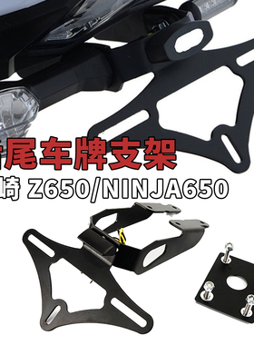 适用川崎z650 忍者ninja650牌照架铝合金后尾支架车牌照框架17-24