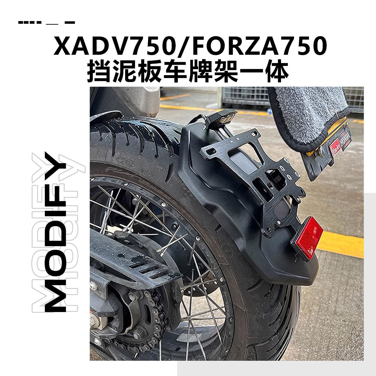 适用本田xadv750后挡泥板forza750挡泥溅水板车牌架一体改装配件