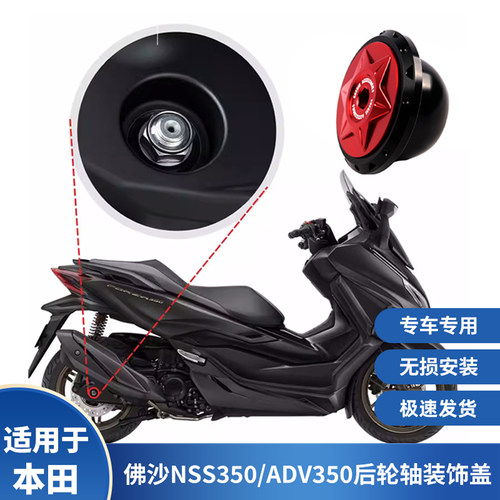 本田ADV350/佛沙NSS350后轮盖帽