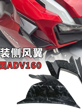 适用于本田adv160定风翼改装件车身侧风翼导流罩装饰配件22-23