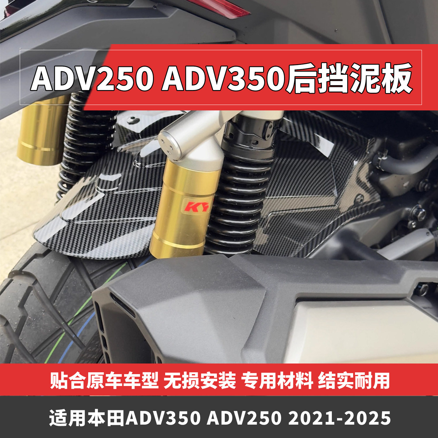 适用于本田ADV250 ADV350后挡泥板改装摩托车配件后轮挡板21-25