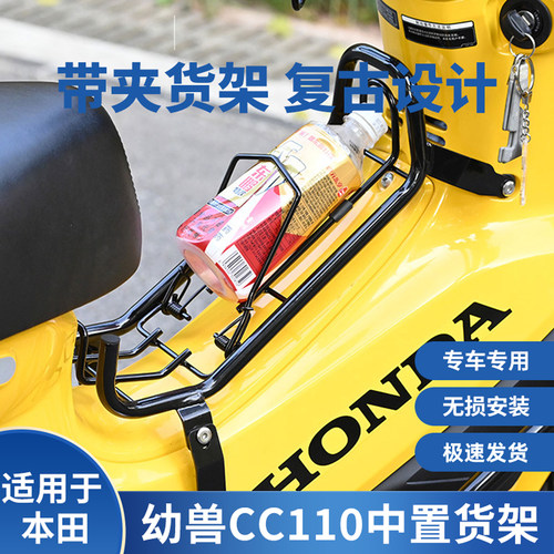本田幼兽CC110中置货架