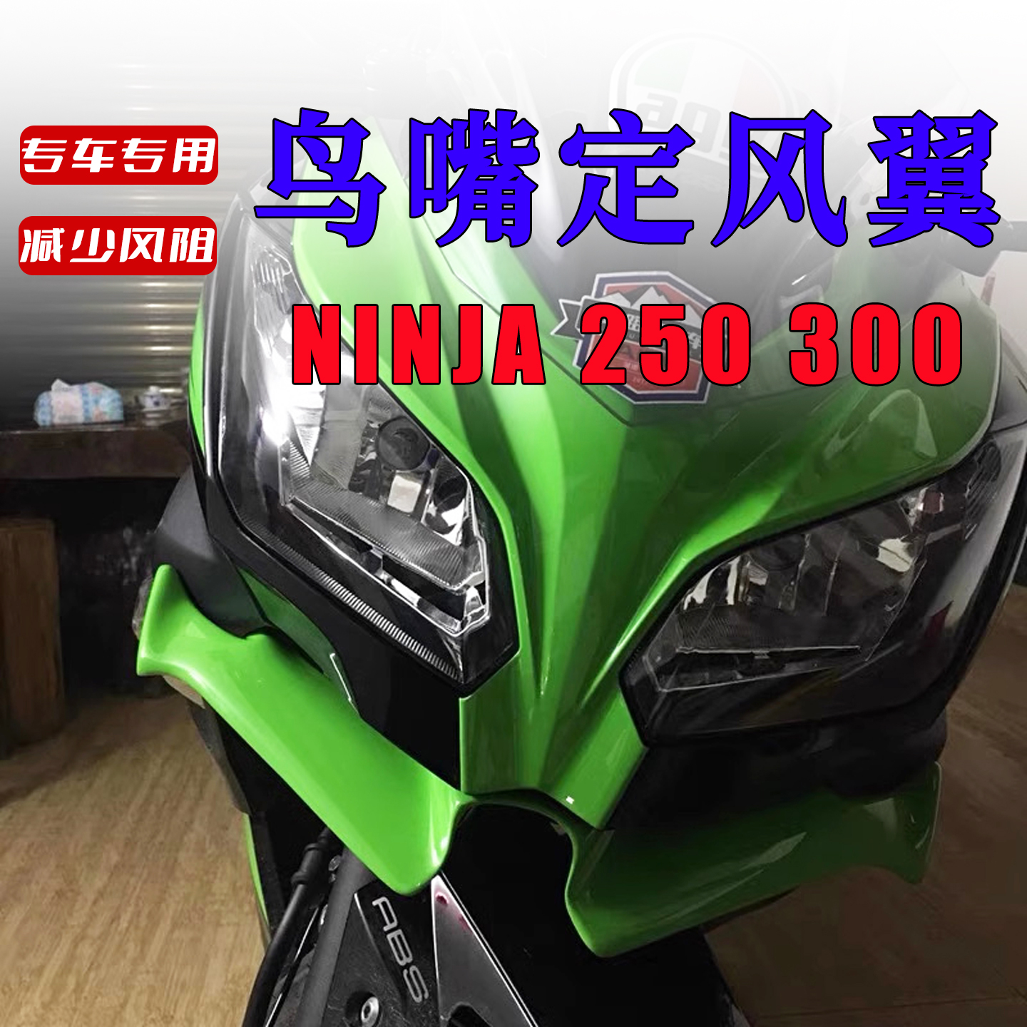 适用于NINJA250/300定风翼扰流板前唇进风翼鸟嘴导流罩改装配件