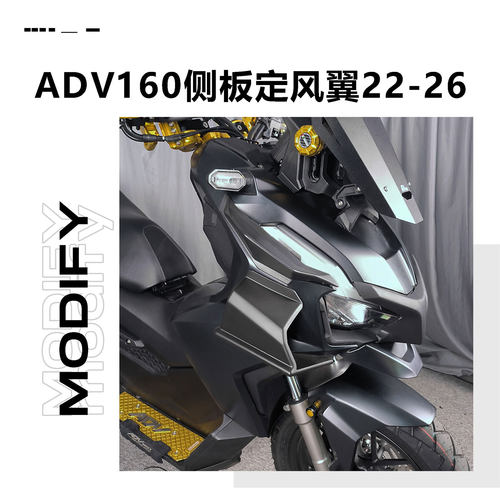 本田ADV160定风翼大灯导流罩