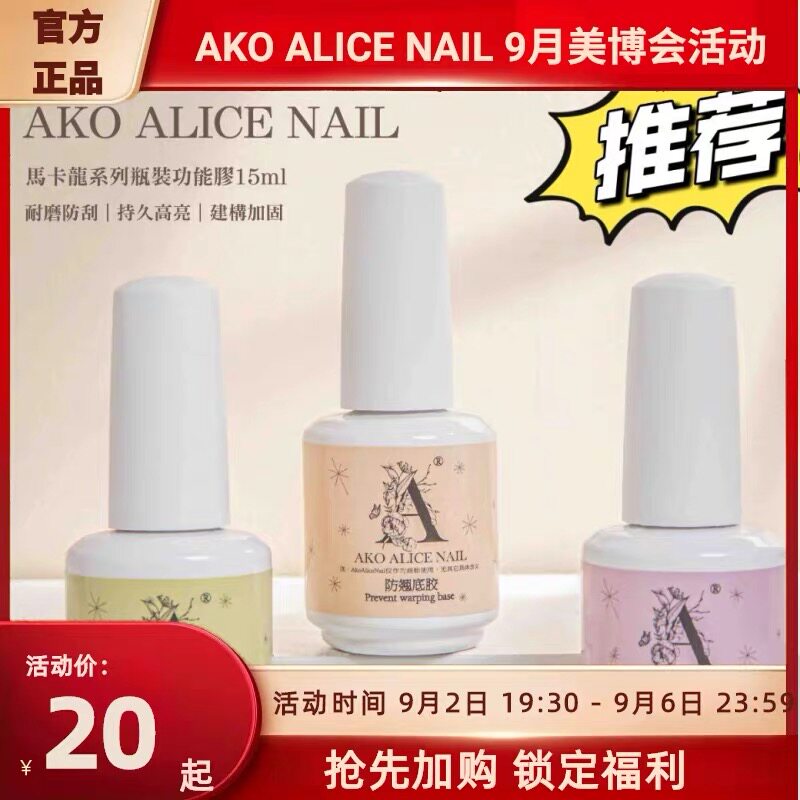 AKO功能胶强力强效防翘底胶建构加固免洗封层贴甲片粘合剂美甲