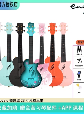 Enya恩雅Nova u碳纤维23寸尤克里里碳纤维初音未来联名款周同学