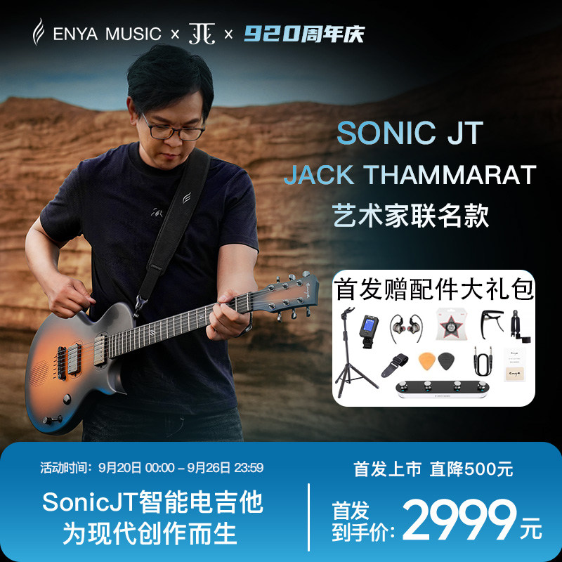 【Enya新品】Sonic JT恩雅XJack艺术家联名款智能电吉他 开机即弹