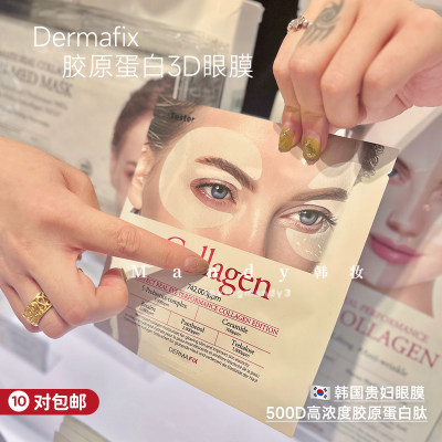 韩国DERMAFIX胶原蛋白3D贵妇凝胶眼膜抗老淡化细纹鱼尾纹提拉紧致