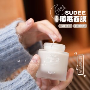 Sudee素玳提亮保湿舒缓睡眠面膜