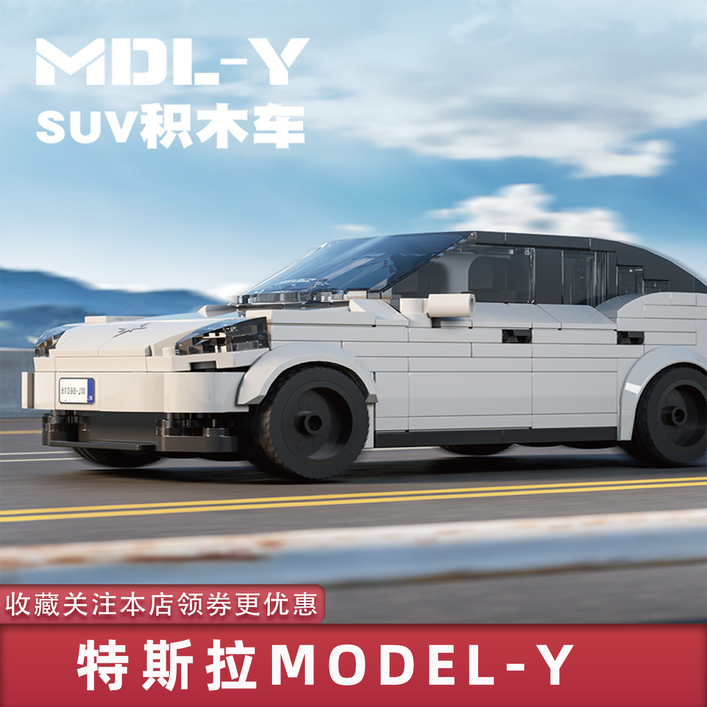 积木车越野车SUV卡车特斯拉MDLY儿童玩具车礼物3岁以上适用于乐高